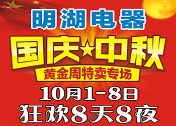 明湖電器國慶中秋特賣專場 狂歡8天8夜！ 