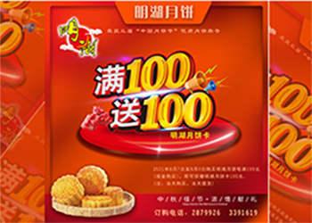 中秋未到，月餅先行，每滿100送100